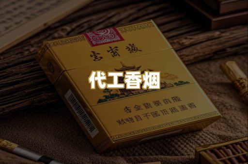 代工香烟