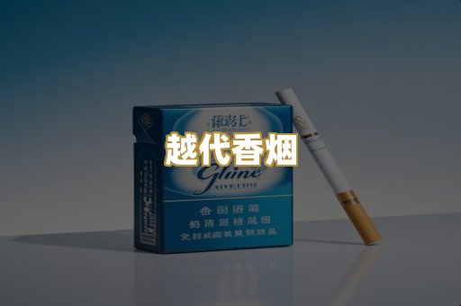 越代香烟