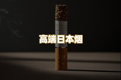 高端日本烟